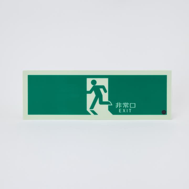 高輝度蓄光式誘導標識 避難矢無PSN804