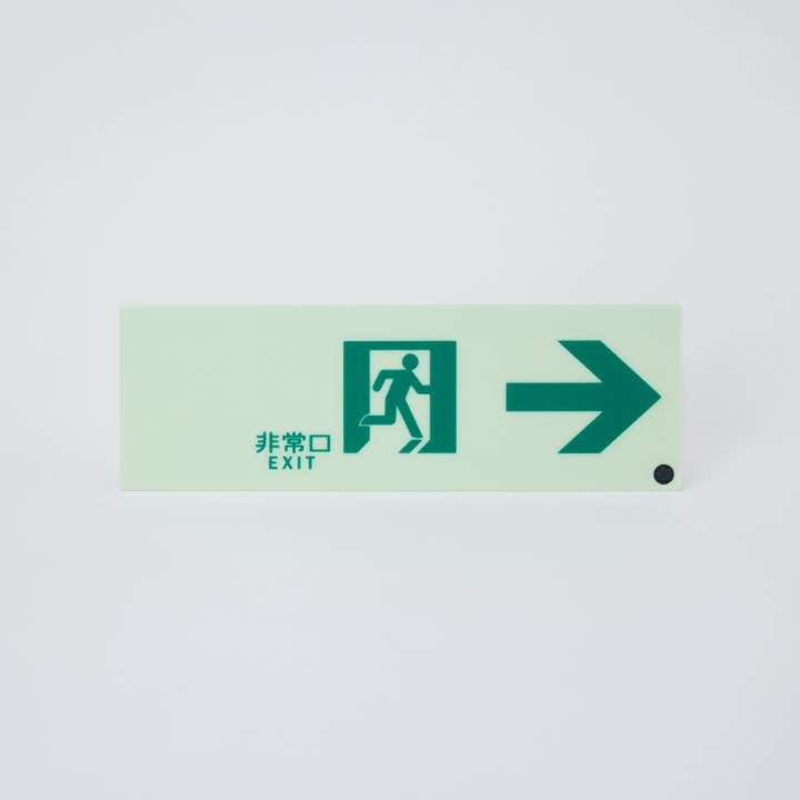 高輝度蓄光式誘導標識 通路右矢PSN901