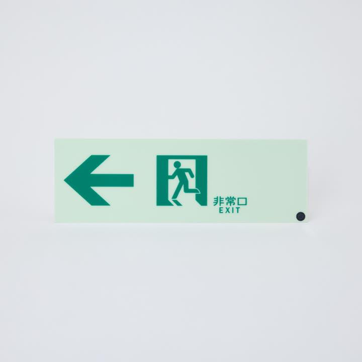 高輝度蓄光式誘導標識 通路左矢PSN902