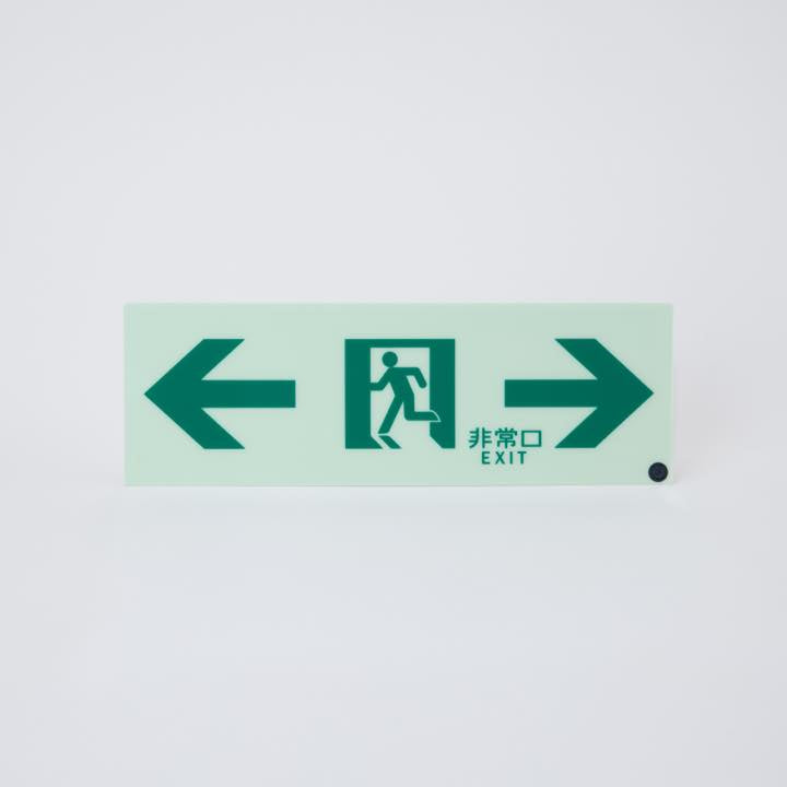 高輝度蓄光式誘導標識 通路両矢PSN903