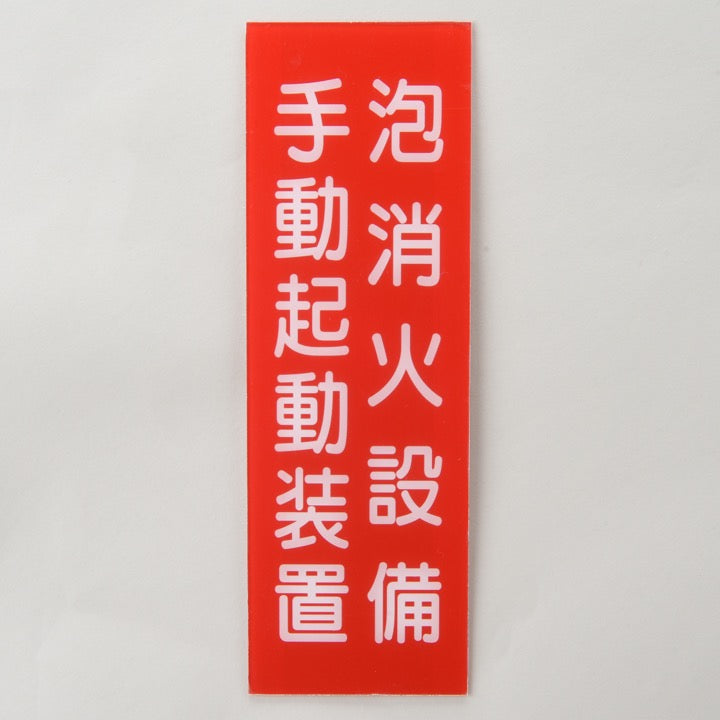 標識板「泡消火設備手動起動装置」 縦