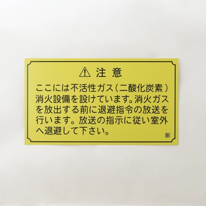 放送銘板 新No.1 (二酸化炭素設備) - THE PROSUS SHOP