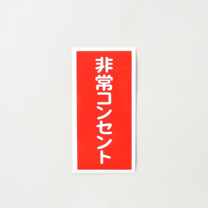 ステッカーFAS-220「非常コンセント」 - THE PROSUS SHOP