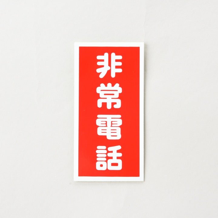 ステッカーFAS-221「非常電話」 - THE PROSUS SHOP