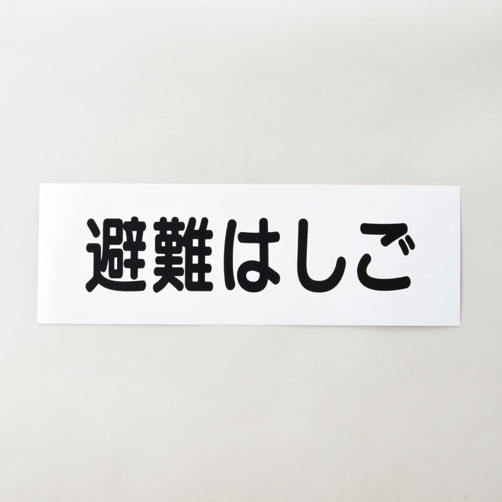 ステッカーFAS-40「避難はしご」 - DIA｜【消防・防災設備のプロサス
