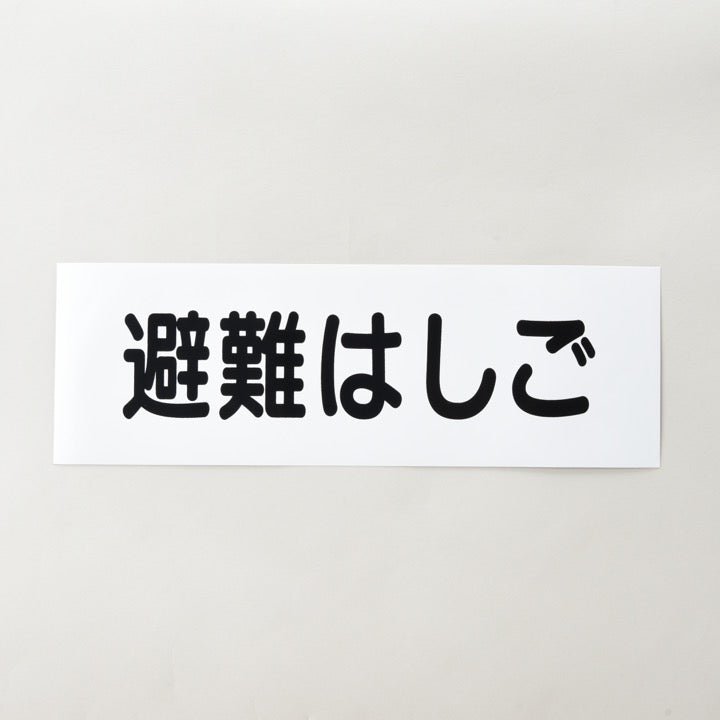 ステッカーFAS-40「避難はしご」 - THE PROSUS SHOP