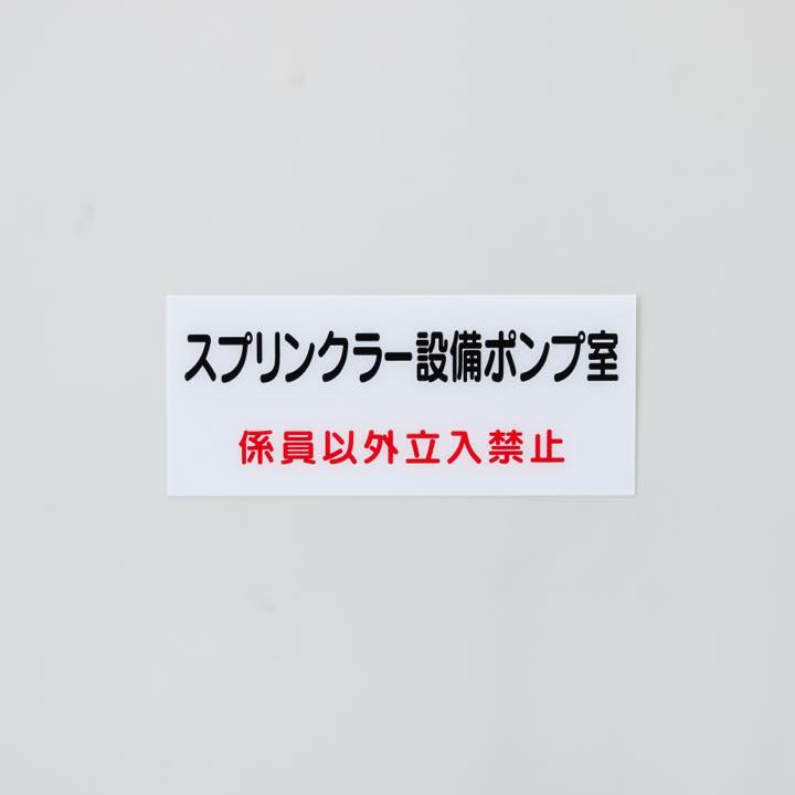 危険地域室標識(G板) G-16 「スプリンクラー設備…」