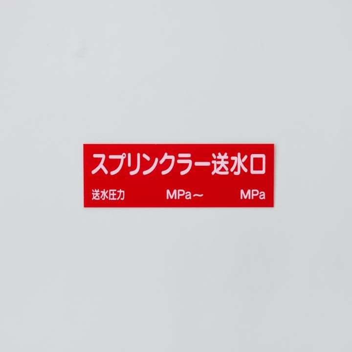 危険地域室標識(G板)G-18 「スプリンクラ―・・・」
