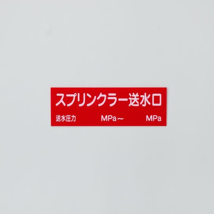 危険地域室標識(G板)G-18 「スプリンクラ―・・・」 - THE PROSUS SHOP