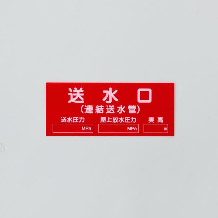 標識板 G-19「送水口(連結送水管)」圧力数字入 - THE PROSUS SHOP