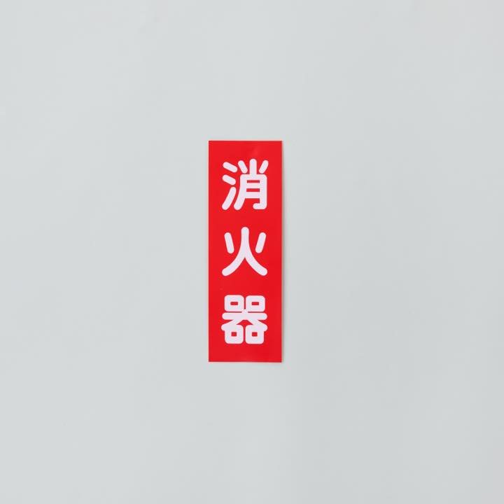 ステッカー「消火器」 FAS-1タテ - THE PROSUS SHOP