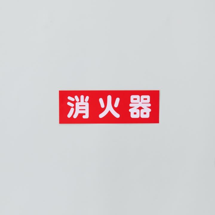 ステッカー「消火器」 FAS-6 ヨコ - THE PROSUS SHOP