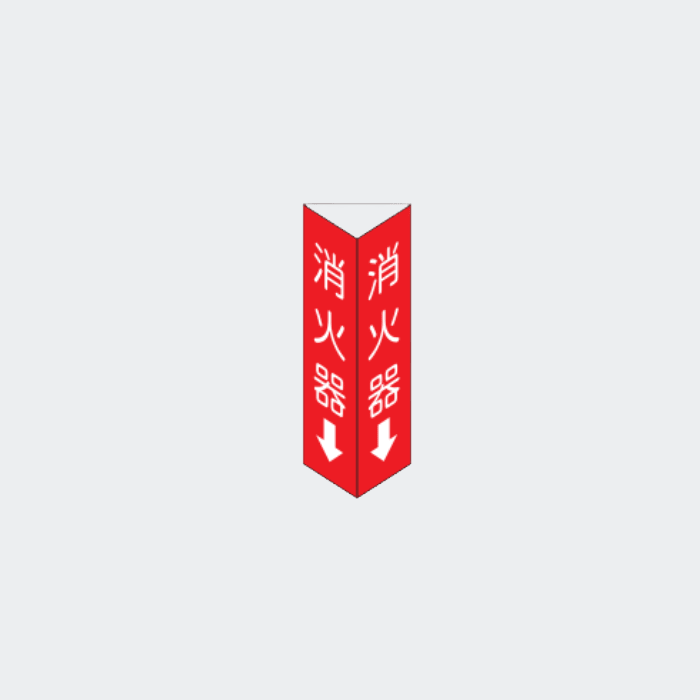 三角柱蓄光標識 SA-3「消火器」矢付 - THE PROSUS SHOP