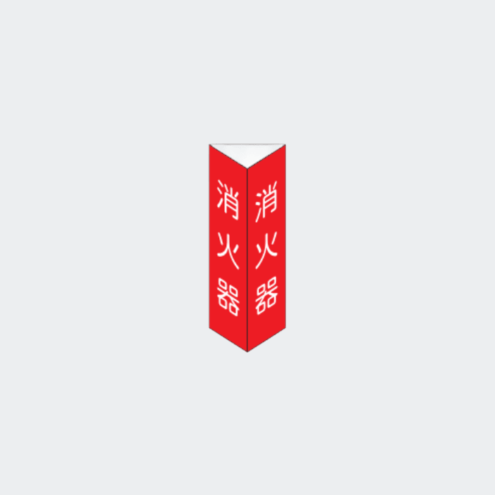 三角柱蓄光標識 SA-4「消火器」矢無 - THE PROSUS SHOP