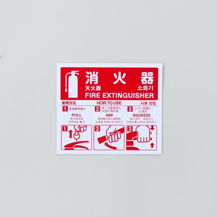 消火器使用方法標識 FA-117P - THE PROSUS SHOP