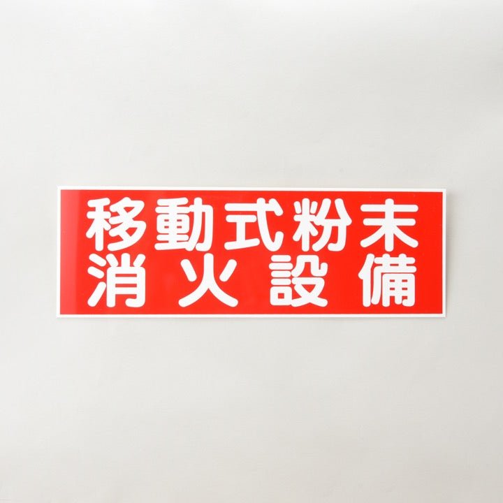 標識板 FA-162「移動式粉末消火設備」 - THE PROSUS SHOP