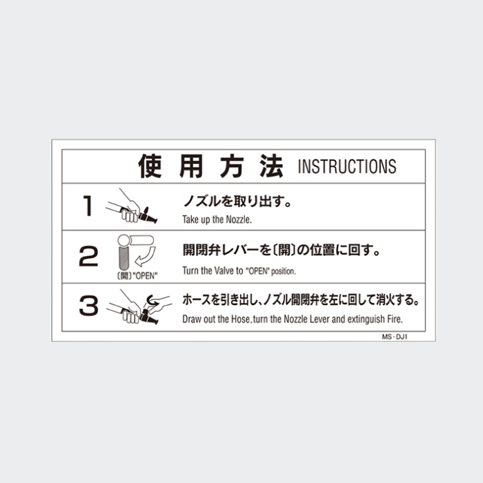 易操作消火栓操作説明シール MS－DJ1 - 株式会社マルニシ｜【消防