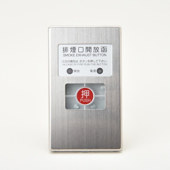 排煙口開放函 EO-6型 埋込 - THE PROSUS SHOP