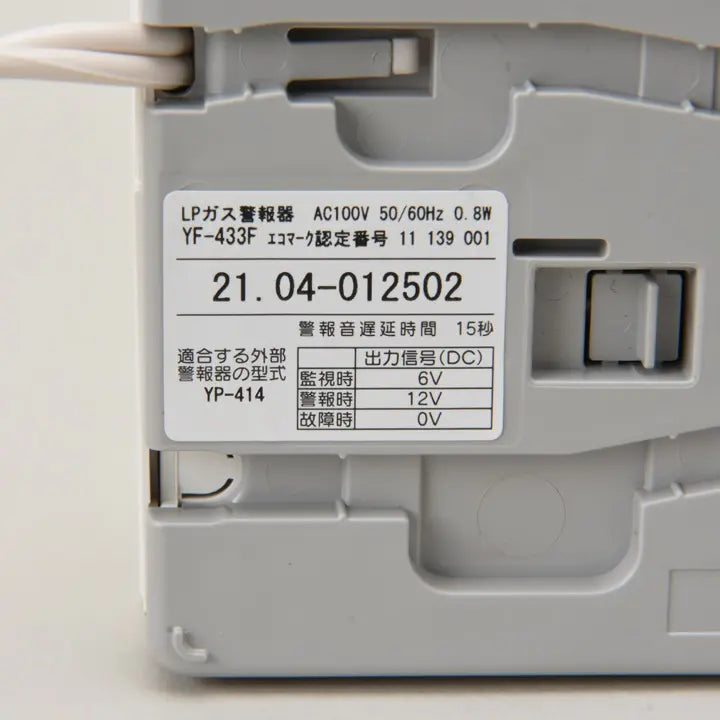 ガス漏れ警報器 YF-433F (2.5m)