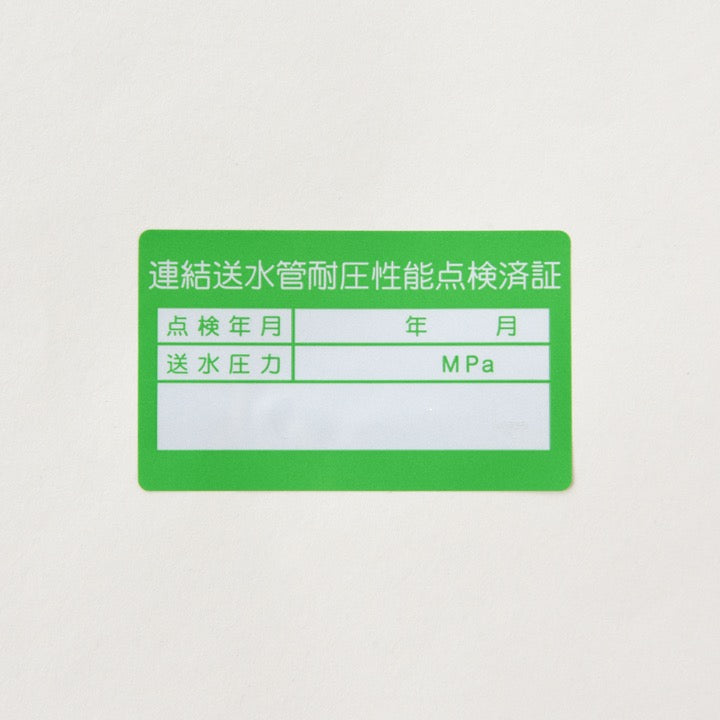 ステッカー「連結送水管耐圧性能点検済証」
