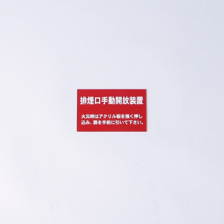 割りガラス Hｰ33 - ホーエー株式会社｜【消防・防災設備のプロサス公式