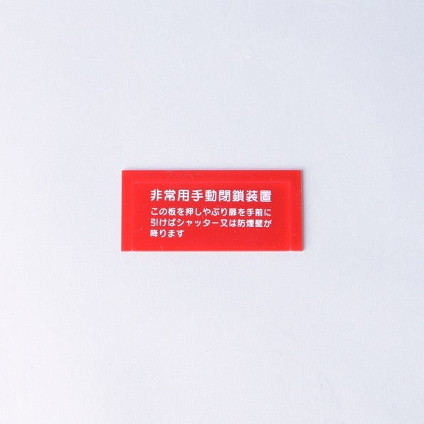 割りガラス H－51 - その他｜【消防・防災設備のプロサス公式