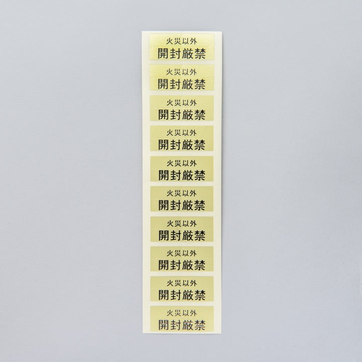 ラベル「開封厳禁」小 ミシン目あり(1セット100枚)