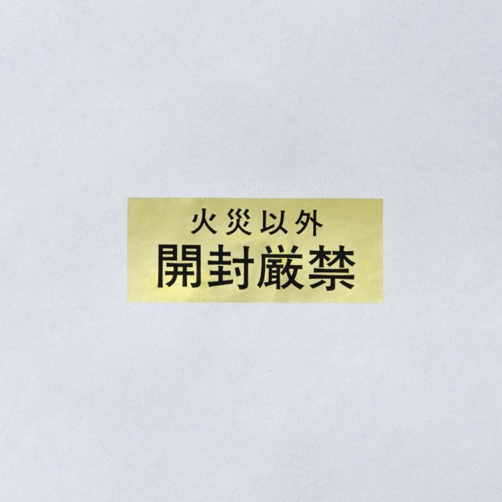 ラベル「開封厳禁」大（1セット100枚） - その他｜【消防・防災設備の