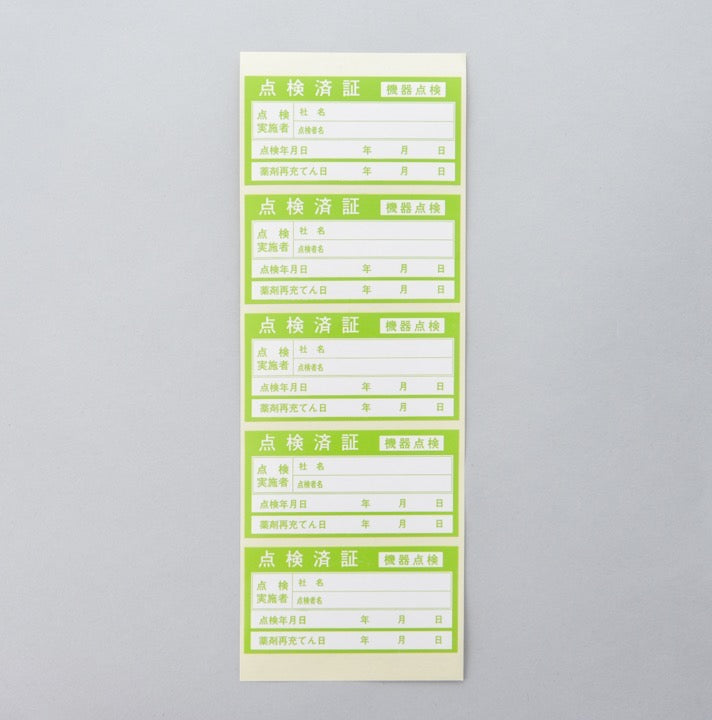 ラベル 「点検済証」(1セット100枚)