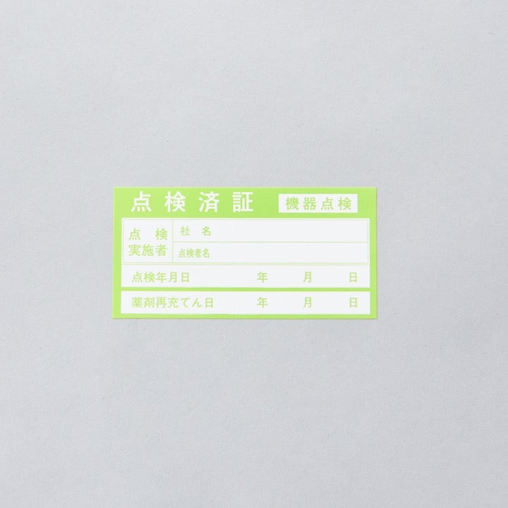 ラベル 「点検済証」(1セット100枚)