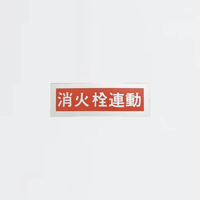 ラベル「消火栓連動」(5枚1シート) - THE PROSUS SHOP