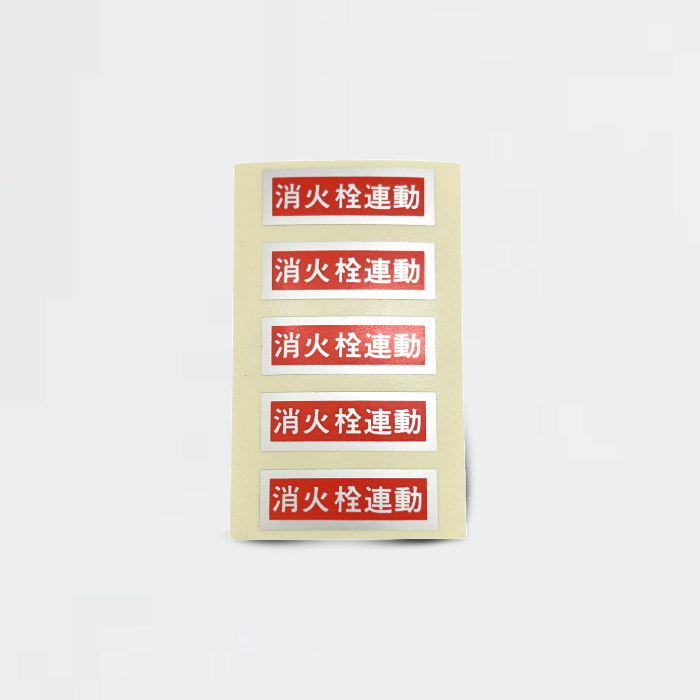 ラベル「消火栓連動」(5枚1シート) - THE PROSUS SHOP