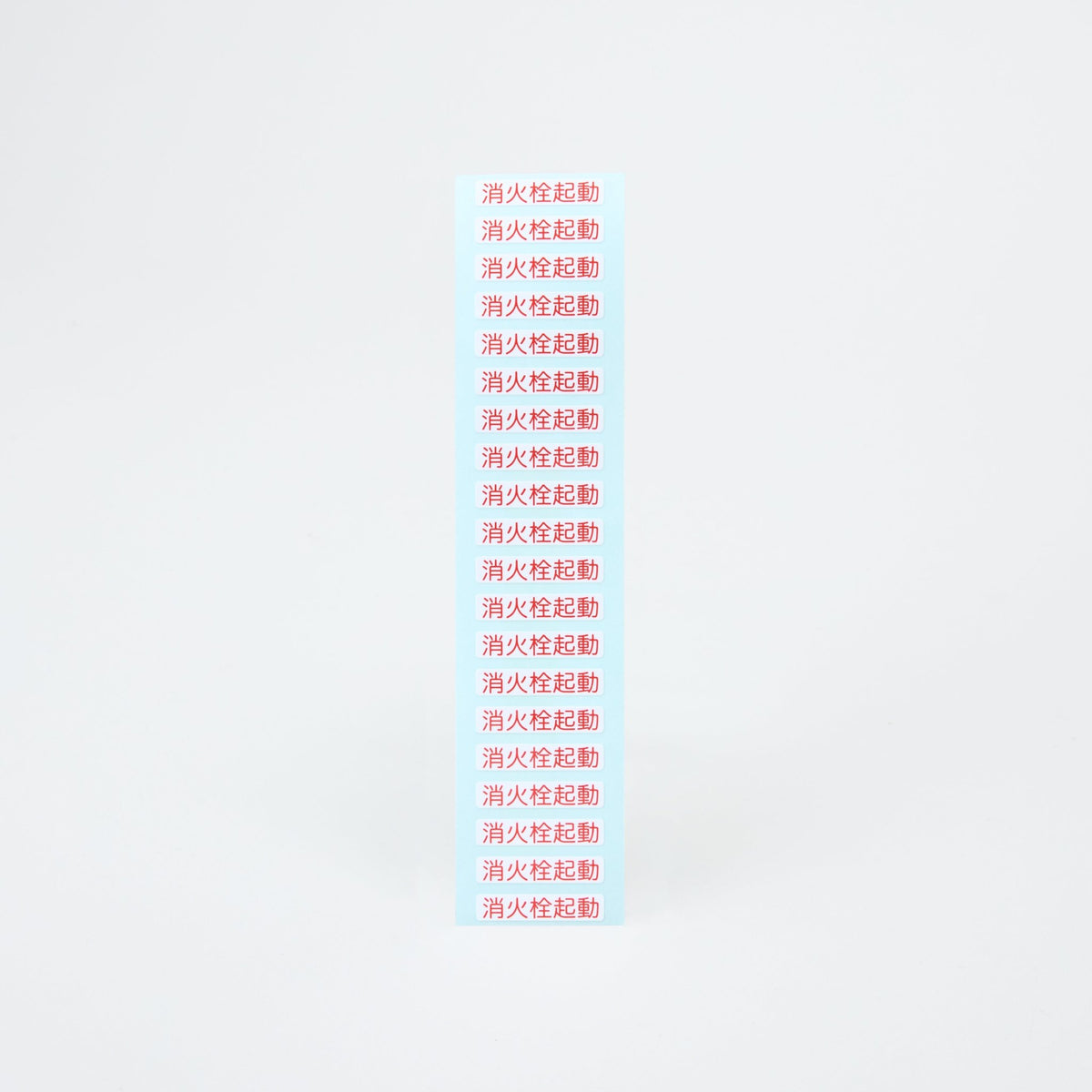 ※非表示※ラベル「消火栓起動」(1シート20枚) - THE PROSUS SHOP