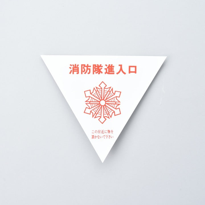消防隊進入マーク(内貼)