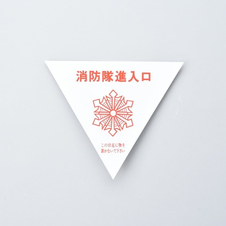 消防隊進入マーク(内貼) - THE PROSUS SHOP