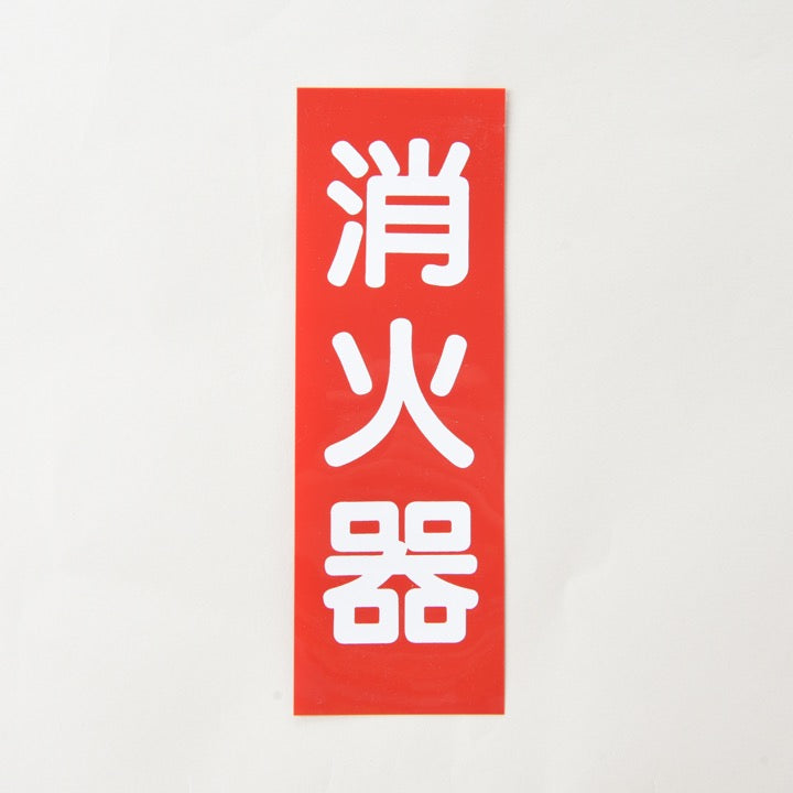 棃様の専用ページ 銘板「消火器」矢無 SB-1 縦 厚さ0.3mm - 株式会社東京化成製作所