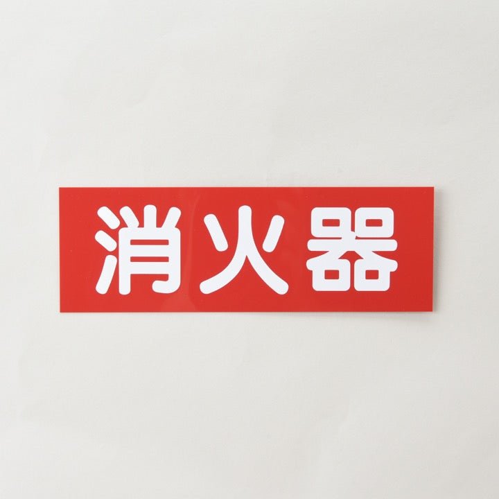 銘板「消火器」矢無 SB-1 横 厚さ0.5mm - THE PROSUS SHOP