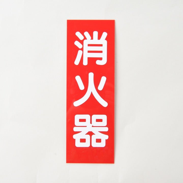 銘板「消火器」矢無 Fタイプ 縦 厚さ1mm - THE PROSUS SHOP