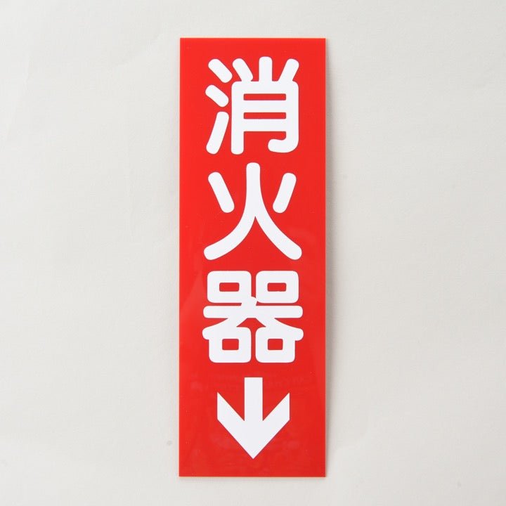 銘板「消火器」矢有Gタイプ 厚さ1mm - THE PROSUS SHOP