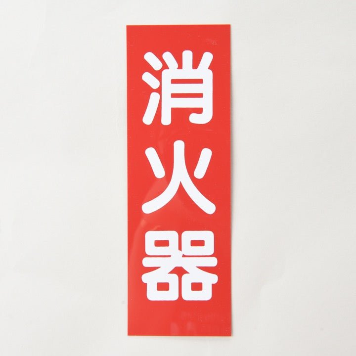 銘板「消火器」矢無 Fタイプ 縦 厚さ0.5mm - THE PROSUS SHOP