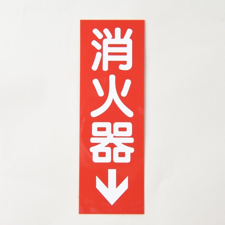 銘板「消火器」矢有 Gタイプ 縦 厚さ0.5mm - THE PROSUS SHOP