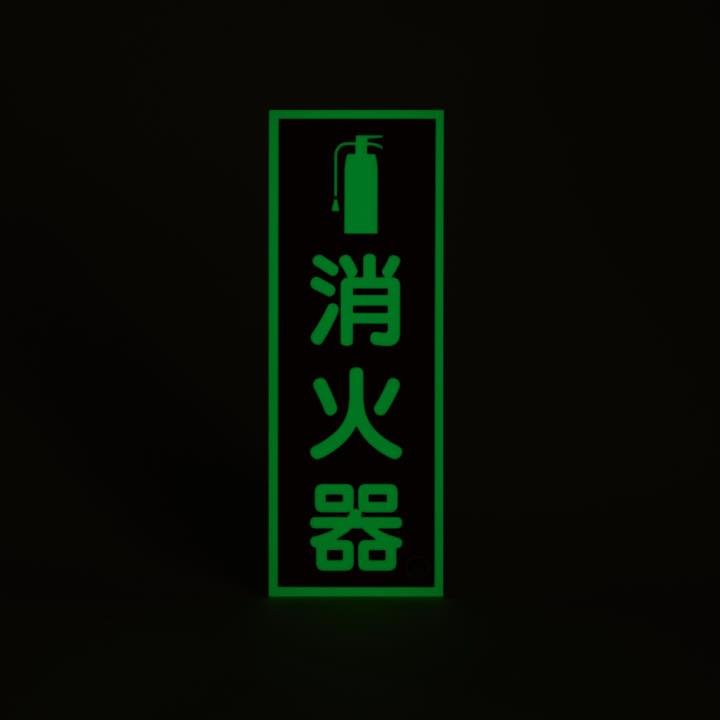 図記号入り消火器蓄光標識 推-11 - THE PROSUS SHOP