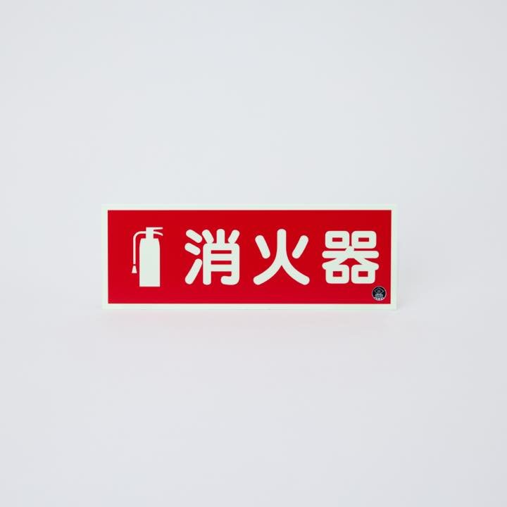図記号入り消火器蓄光標識 推-12 - THE PROSUS SHOP