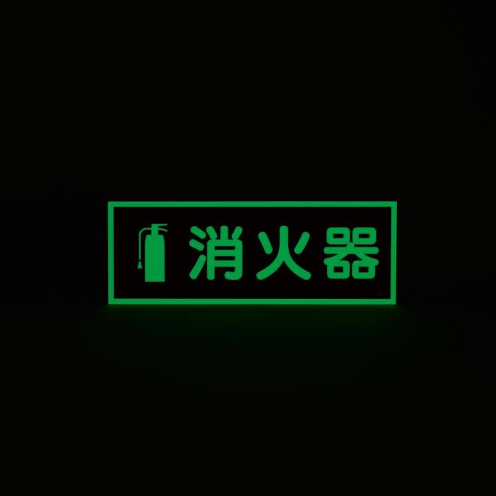 図記号入り消火器蓄光標識 推-12 - THE PROSUS SHOP