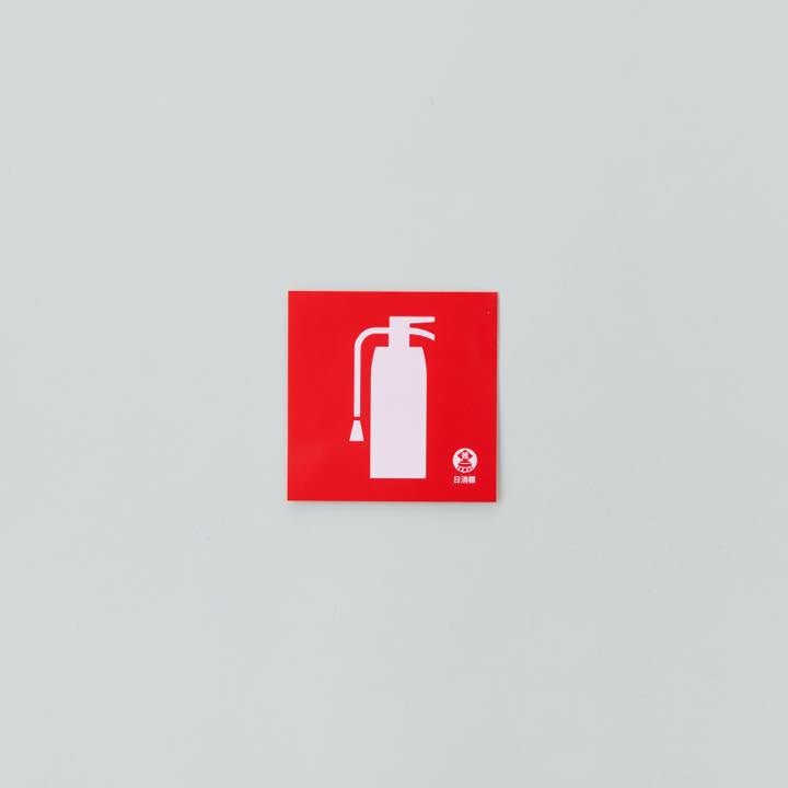 図記号入り消火器標識 推-36 - THE PROSUS SHOP