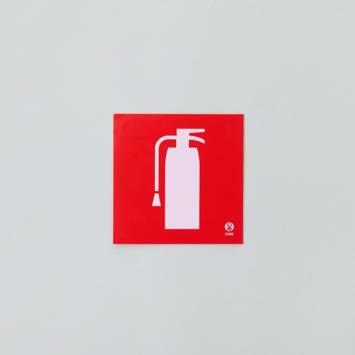 図記号入り消火器標識 推-37 - THE PROSUS SHOP