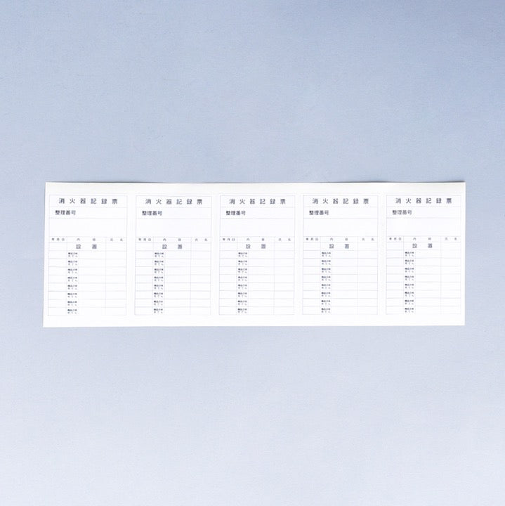 ラベル「消火器記録票」(1セット200枚)