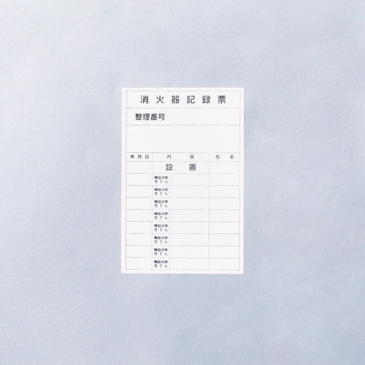 ラベル「消火器記録票」(1セット200枚)