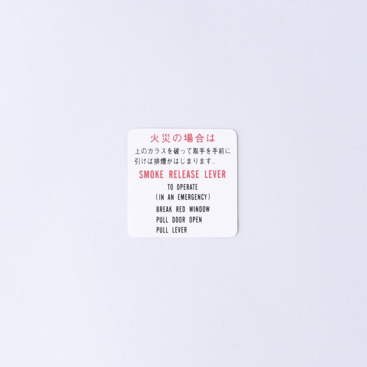 操作法銘板 H-238