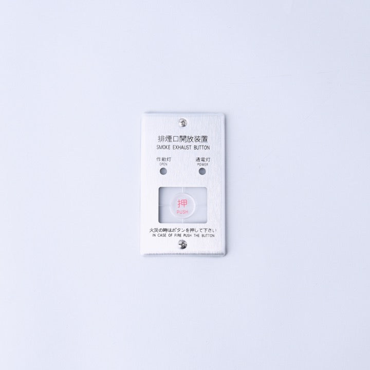 KDB-2用アルミフェースプレート - 空研工業株式会社｜【消防・防災設備